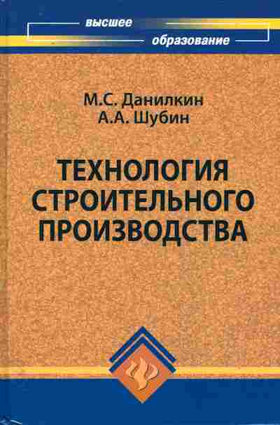 Книга Данилкин М.С. Технология строительного производства, 11-11083, Баград.рф